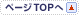ページトップへ