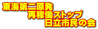 alt="東海第二原発再稼働ストップ日立市民の会”