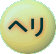 ヘリ