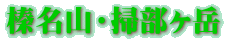 榛名山・掃部ヶ岳