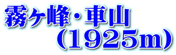 霧ヶ峰・車山 　　（1925ｍ）