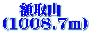    額取山 (1008.7ｍ）