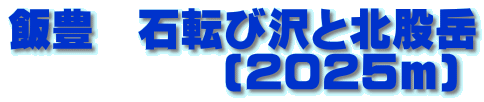 飯豊　石転び沢と北股岳 　　　　　(2025m)