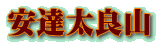 安達太良山