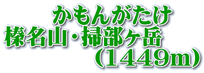 　   かもんがたけ 榛名山・掃部ヶ岳 　　　　（1449ｍ）