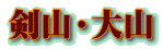 剣山・大山