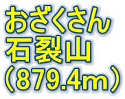 おざくさん 石裂山 （879.4ｍ）