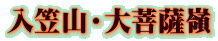 入笠山・大菩薩嶺