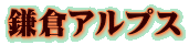 鎌倉アルプス