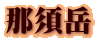 那須岳