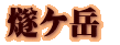 燧ケ岳