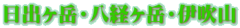 日出ヶ岳・八経ヶ岳・伊吹山