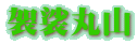 袈裟丸山