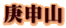 庚申山