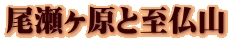尾瀬ヶ原と至仏山