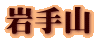 岩手山