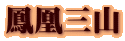 鳳凰三山