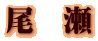 尾 瀬