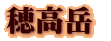 穂高岳