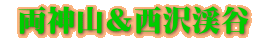 両神山&西沢渓谷