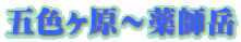 五色ヶ原〜薬師岳