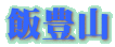 飯豊山