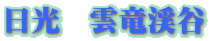 日光 雲竜渓谷