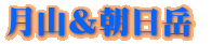 月山&朝日岳