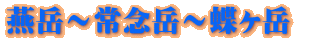 燕岳〜常念岳〜蝶ヶ岳