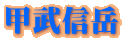 甲武信岳