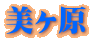 美ヶ原
