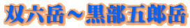 双六岳〜黒部五郎岳