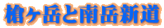槍ヶ岳と南岳新道