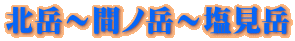 北岳〜間ノ岳〜塩見岳