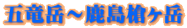 五竜岳〜鹿島槍ヶ岳