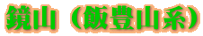 鏡山 (飯豊山系)