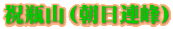 祝瓶山(朝日連峰)