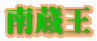 南蔵王