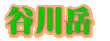 谷川岳