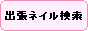 出張ネイル検索DN