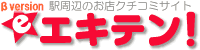 エキテン!