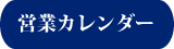 営業カレンダー