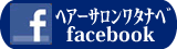 ヘアーサロンワタナベFacebook