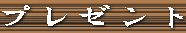 �vڃ[���g�̃R�[�i�[�ց@��̃J�E���^�[�ɒ��Ӂ@