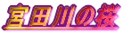 �{�c��̍�