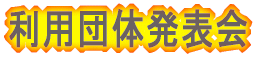 利用団体発表会