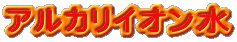 アルカリイオン水