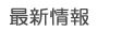 �ŐV���