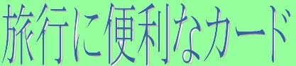 ���s�ɖ𗧂�ETC�J�[�h,�N���W�b�g�J�[�h