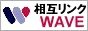 ���݃����N WAVE�F���݃����N�ŃA�N�Z�X�A�b�v���܂��傤�I